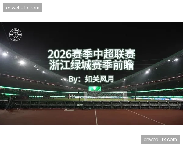 数据洞察：2026赛季中超首轮跑动距离创新高，比赛净时间达58分钟