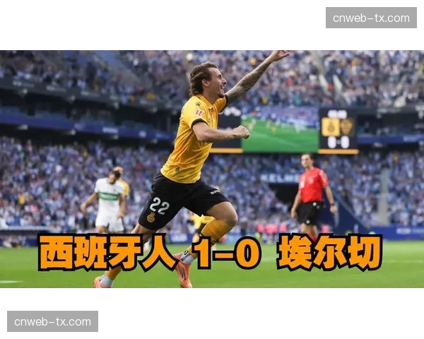 埃尔切1-3西班牙人，客队两个进球均来源于右路传中后的抢点。